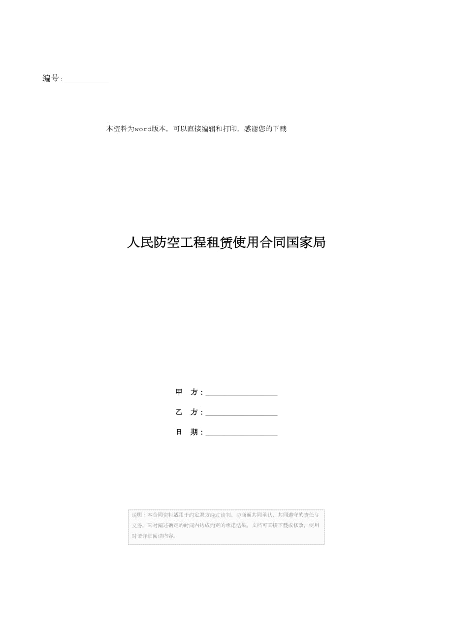 人民防空工程租赁使用合同国家局_第1页