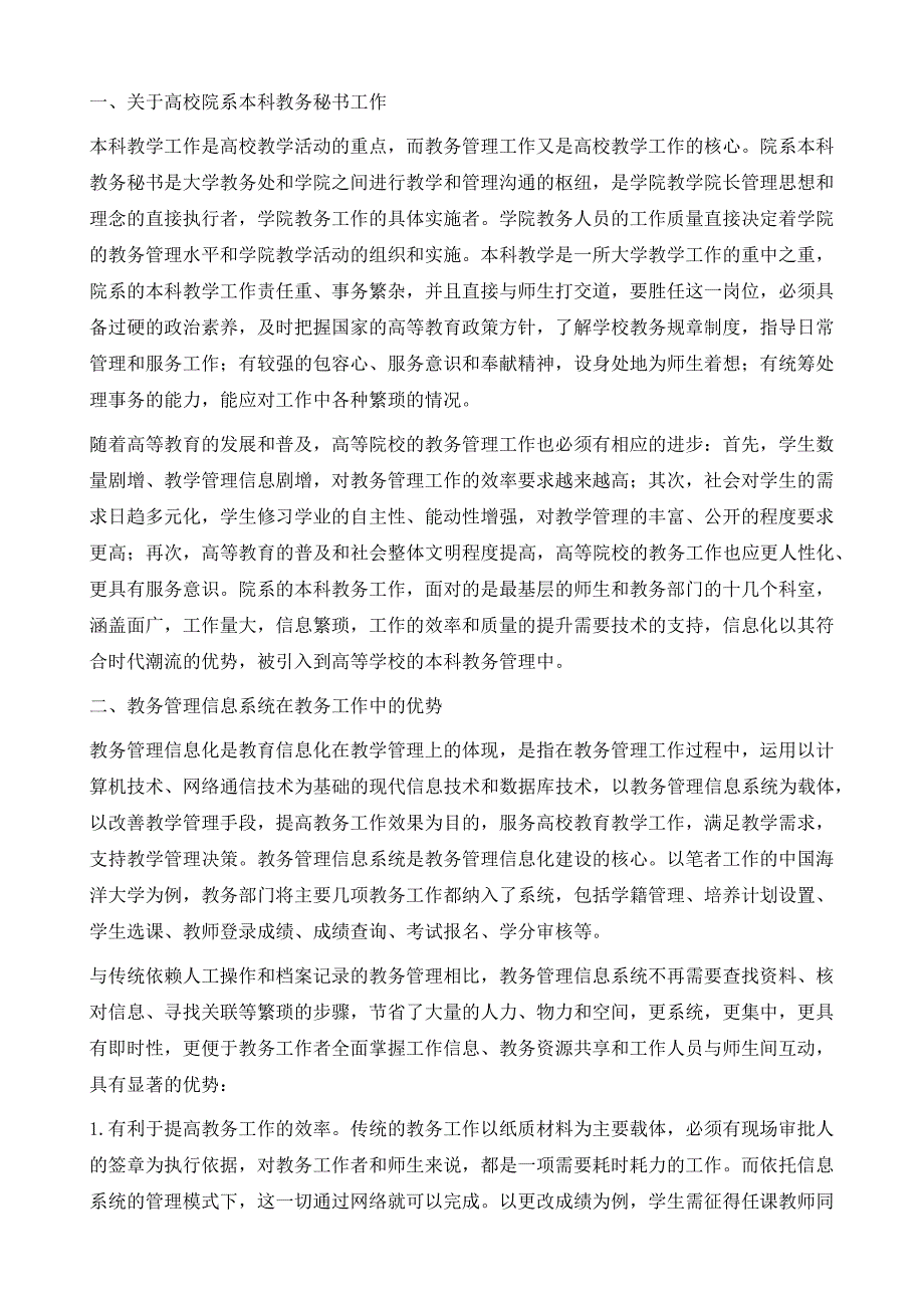 高校本科教务管理信息化形势下的院系教务秘书工作_第3页