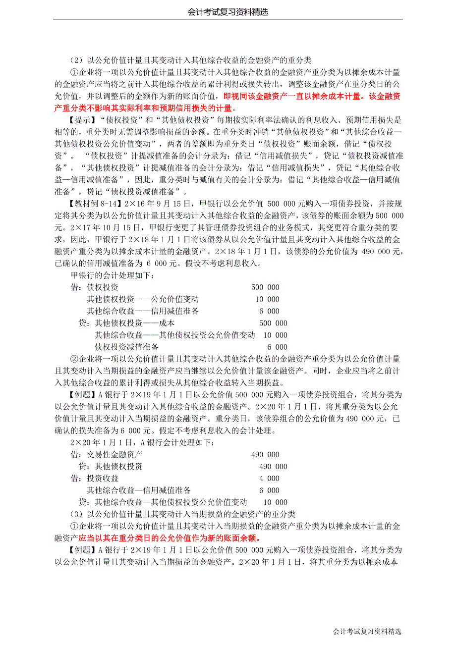 （会计考试复习资料）第29讲_金融资产之间重分类的会计处理金融负债的后续计量_第2页