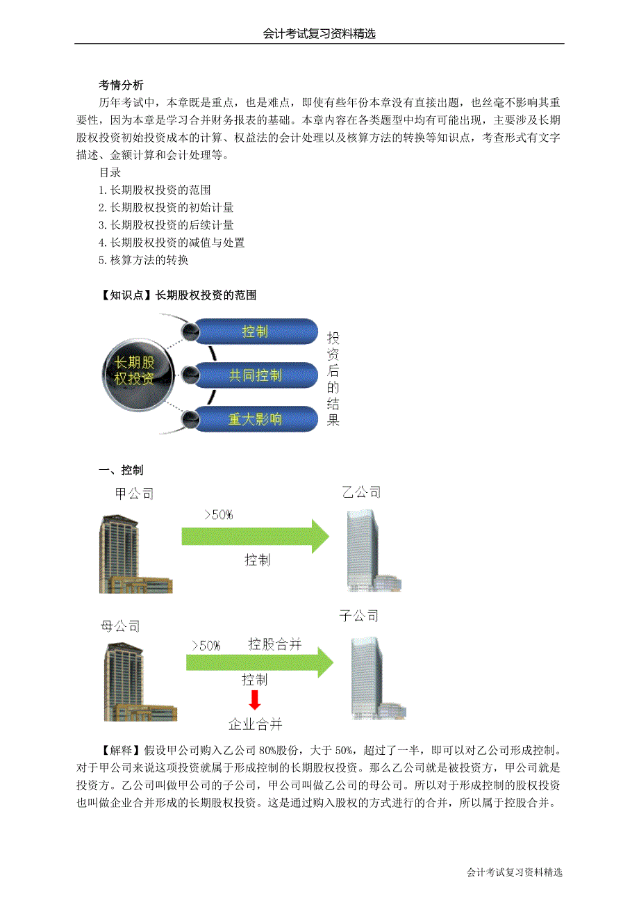 （会计复习资料）会计考试复习资料x_fyz_jy0501_第1页