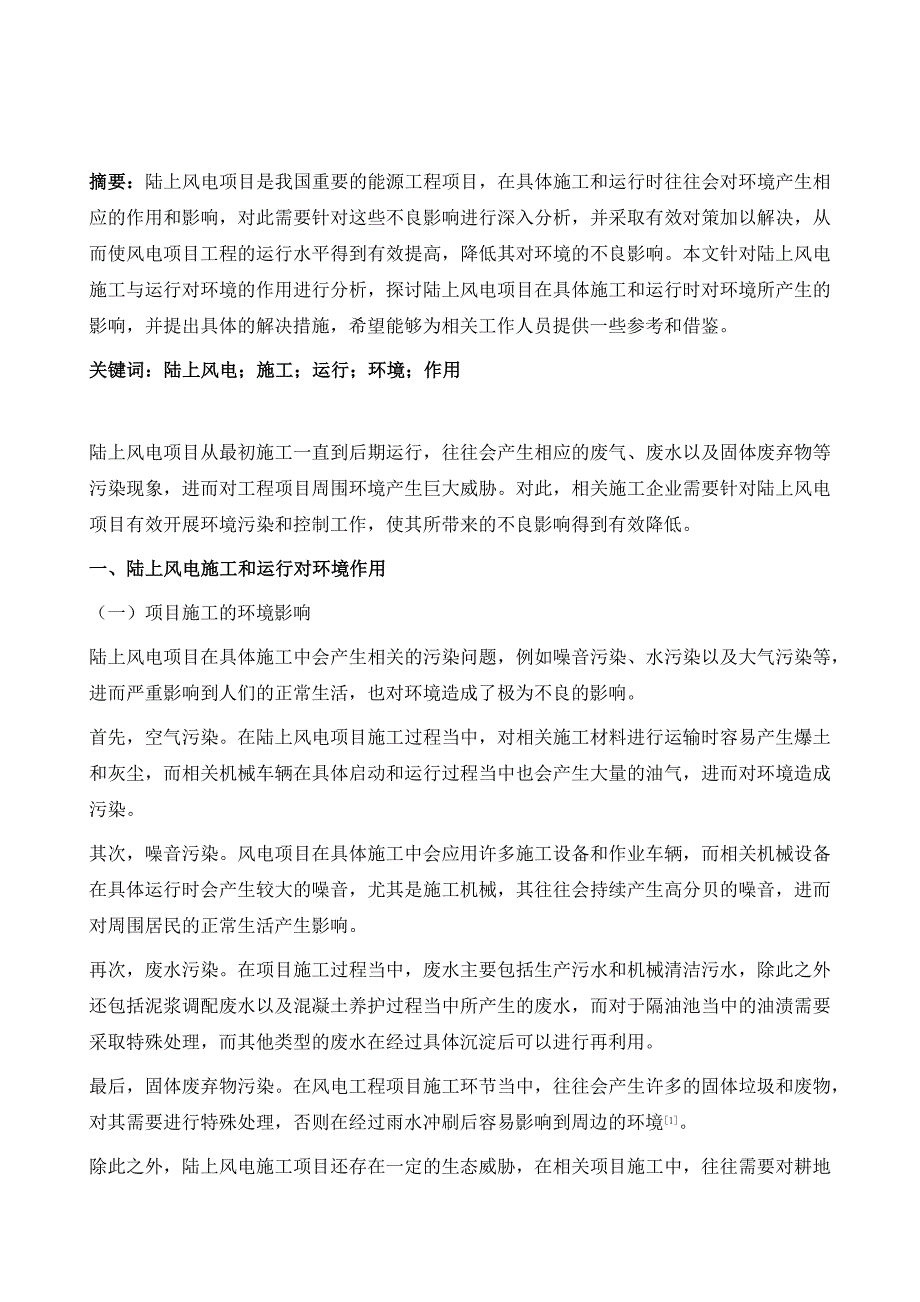 陆上风电施工与运行对环境的作用研究_第2页