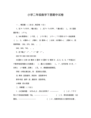 小学二年级数学下册期中试卷资料1