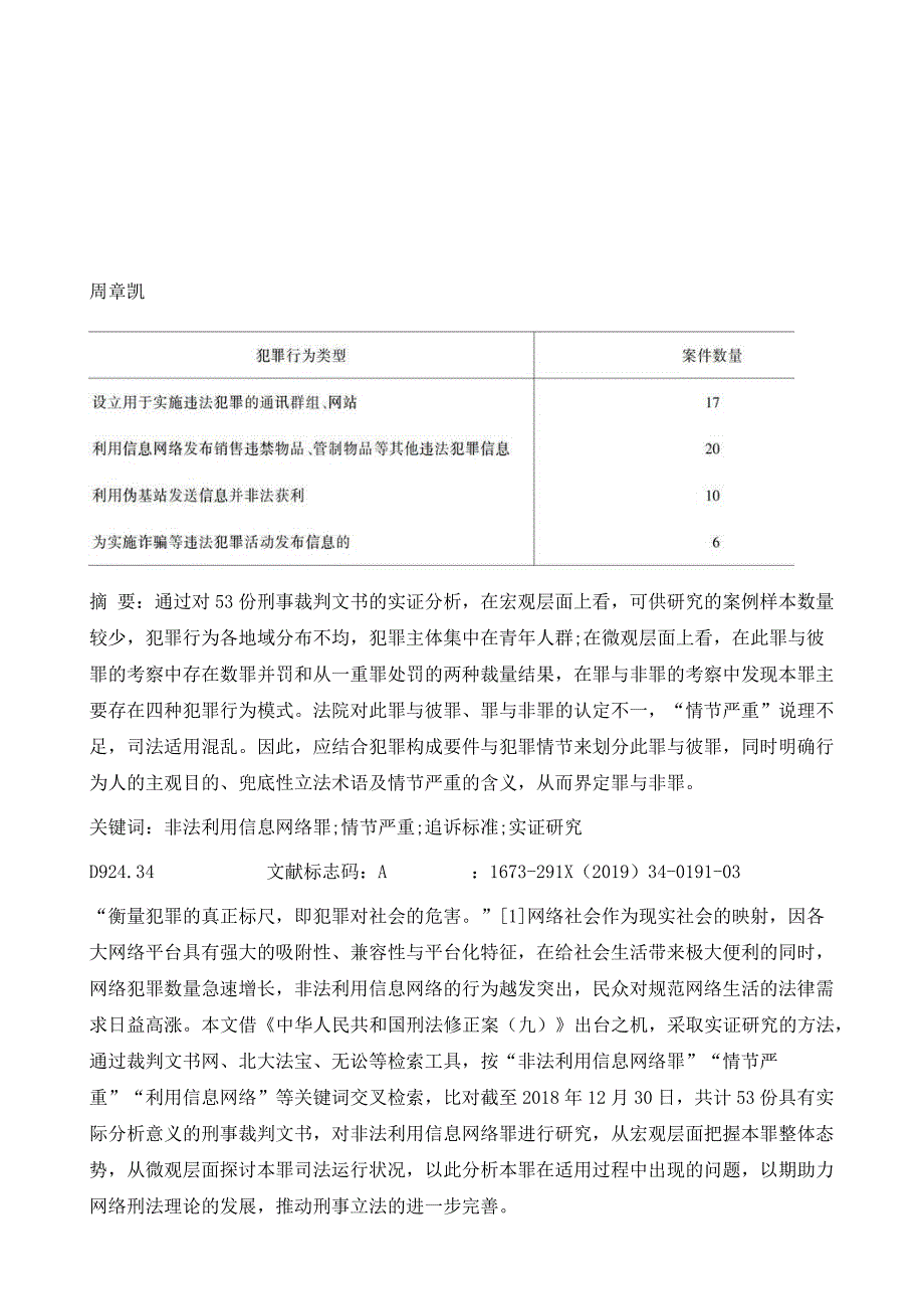 非法利用信息网络罪司法适用实证研究_第2页