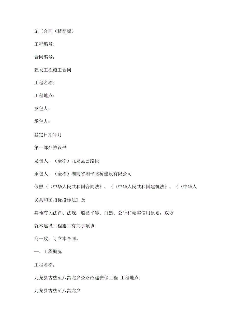 【建筑施工合同精简版】施工合同(精简版)_第2页