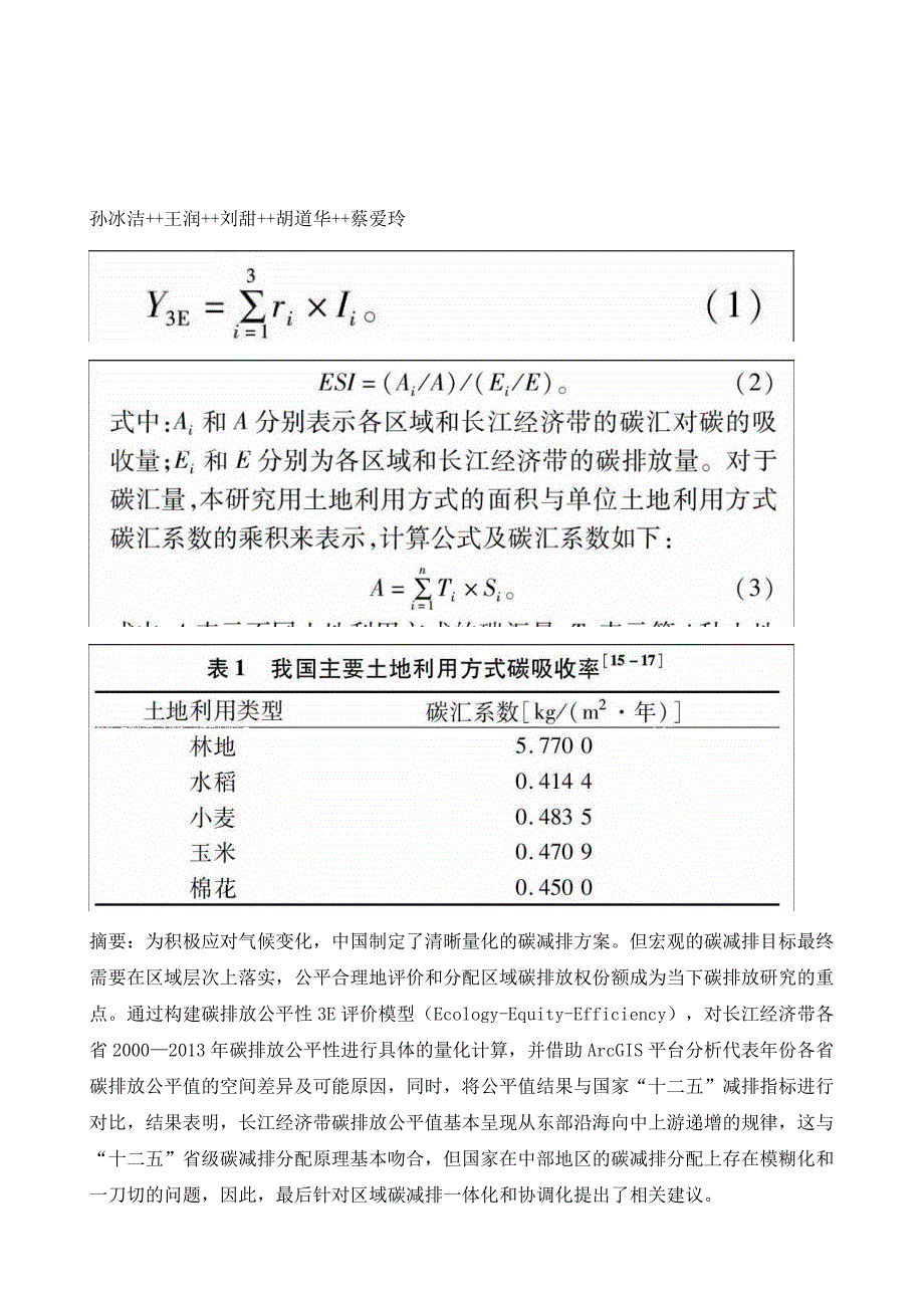 长江经济带碳排放空间差异性及公平性分析_第2页