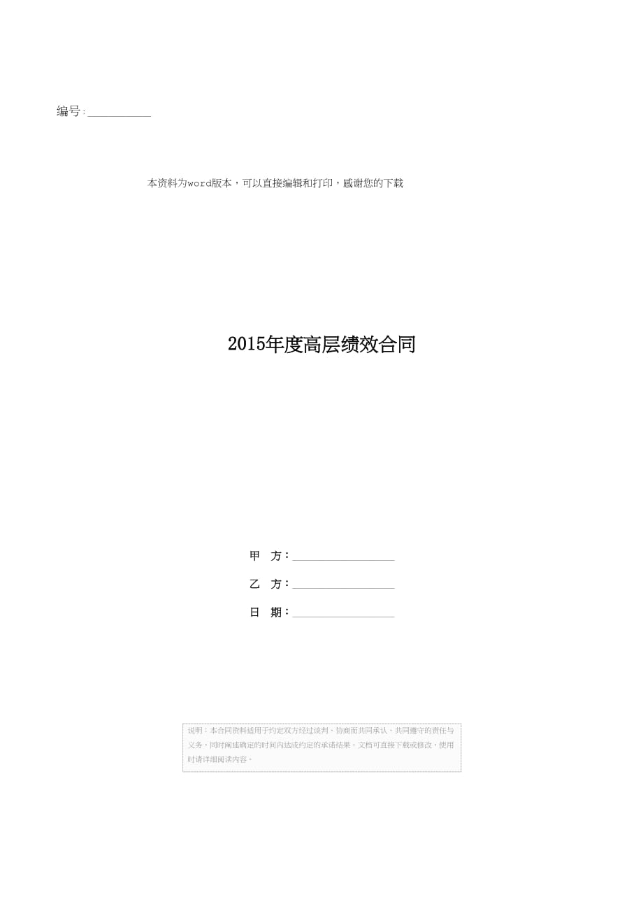 2015年度高层绩效合同_第1页