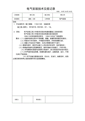 电气安装技术交底记录110kvgis资料1