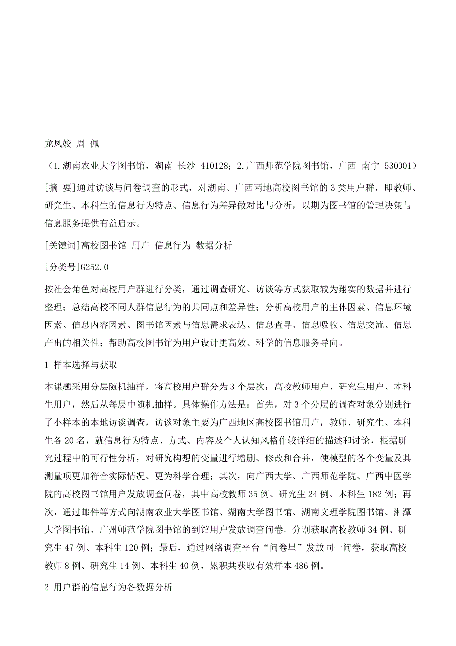 高校图书馆用户群信息行为调查分析_第2页