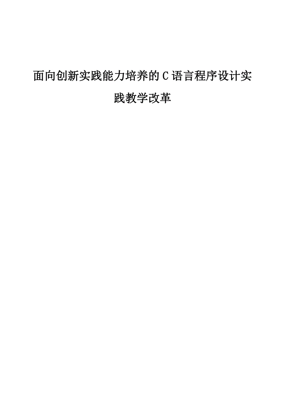 面向创新实践能力培养的C语言程序设计实践教学改革_第1页