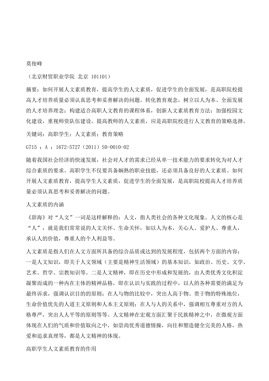 高职学生人文素质教育策略分析_第2页