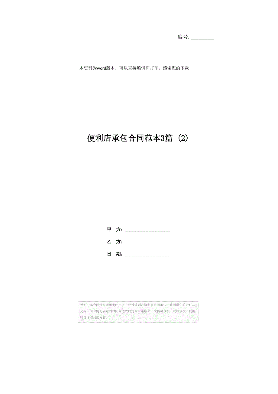 便利店承包合同范本3篇 (2)_第1页