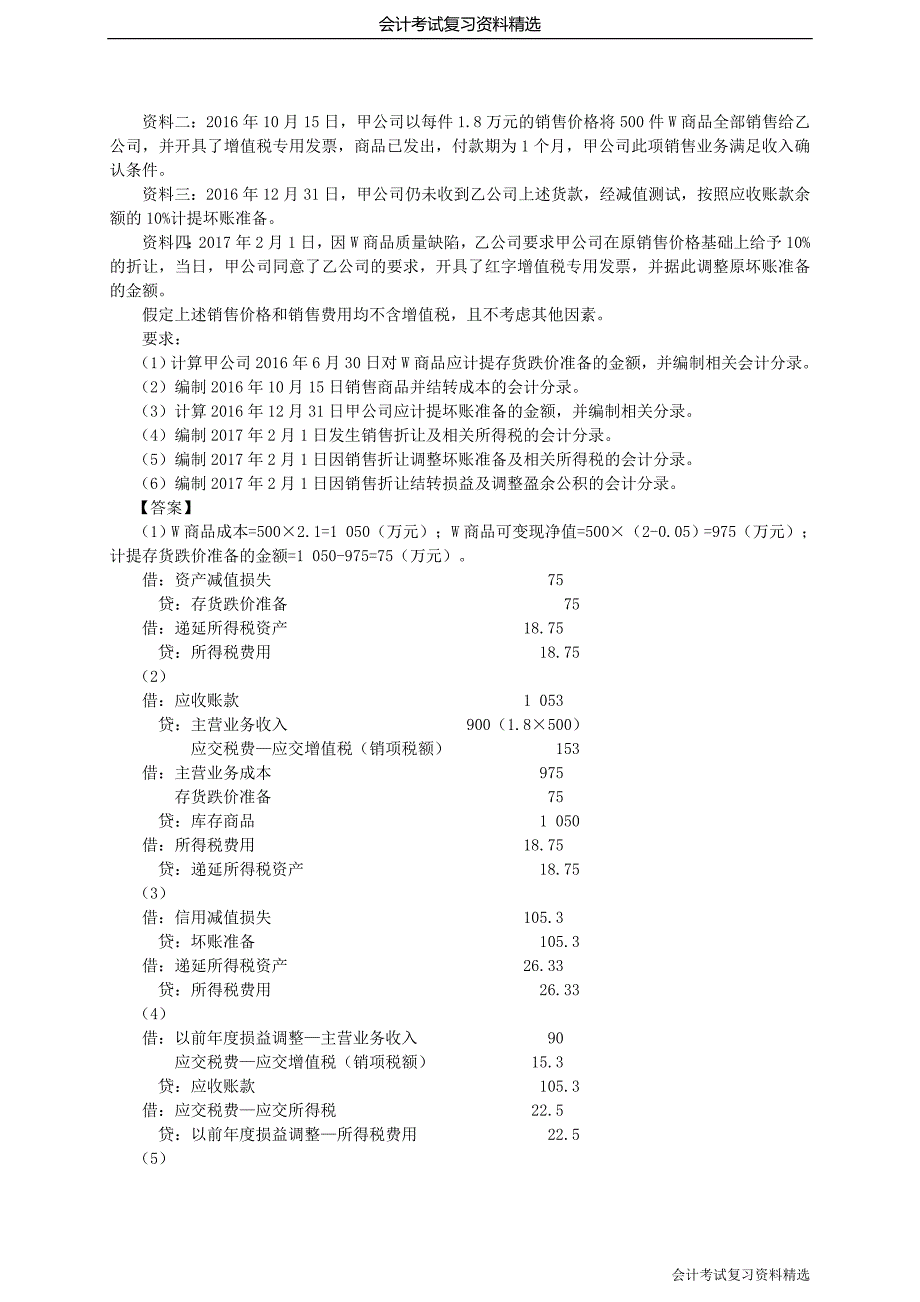 （会计考试复习资料）第2讲_2017年会计专业技术资格考试中级会计实务真题（2）_第2页