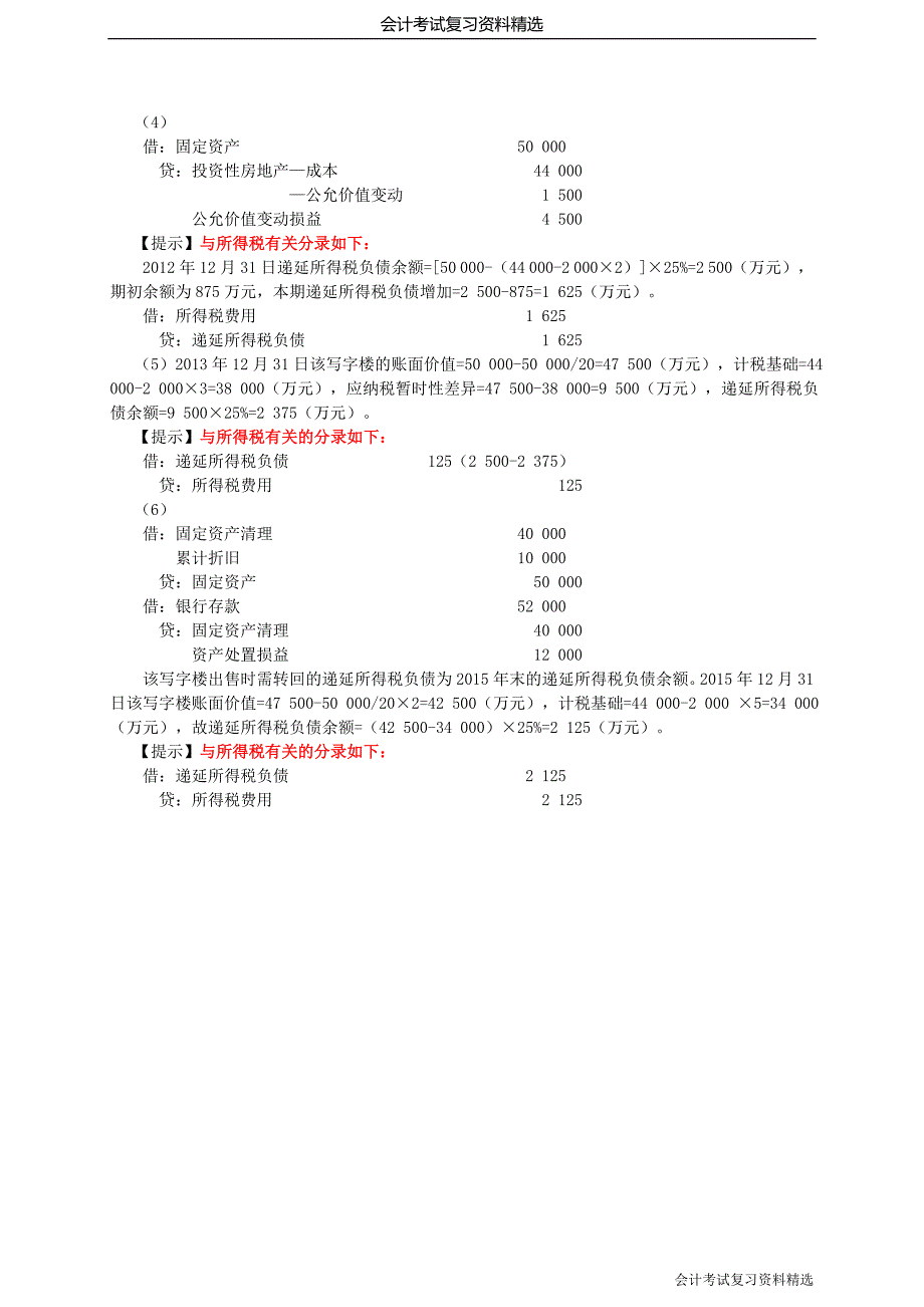 （会计考试复习资料）第2讲_2017年会计专业技术资格考试中级会计实务真题（2）_第4页