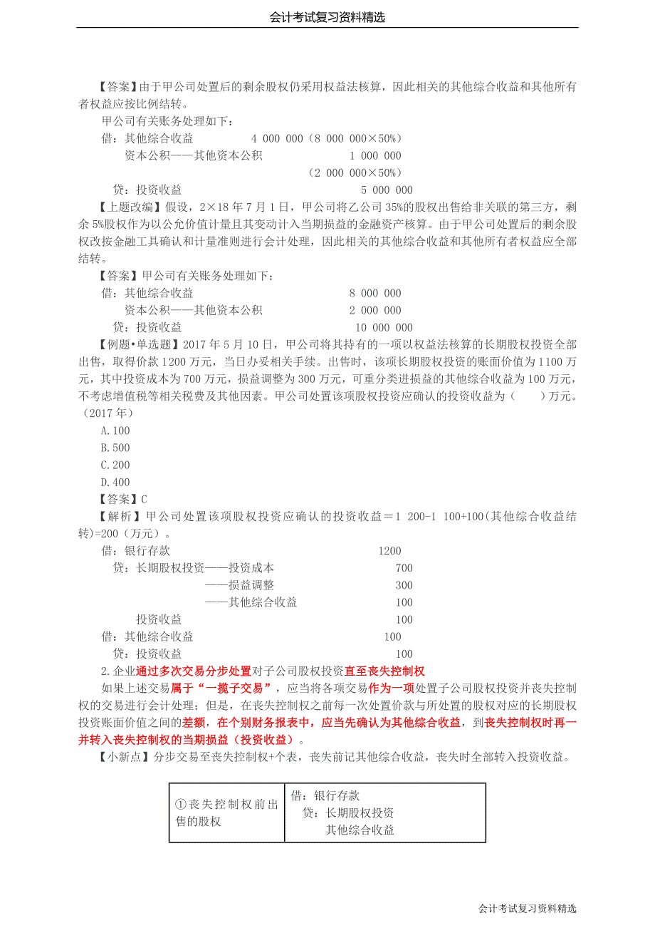 （会计考试复习资料）第32讲_长期股权投资的处置_第2页