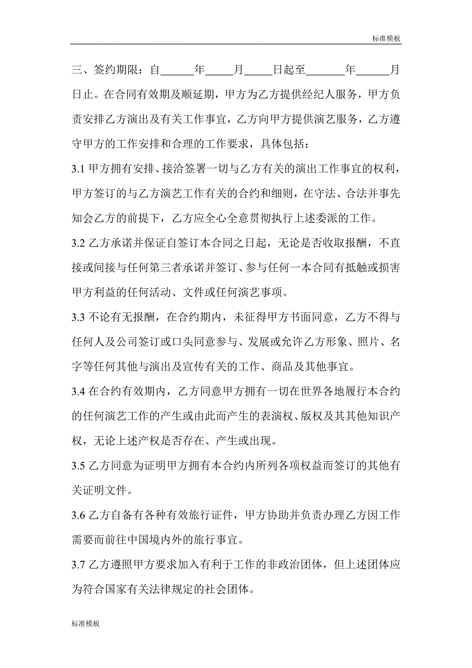 （精选模板）：艺人签约合同书范本_第2页