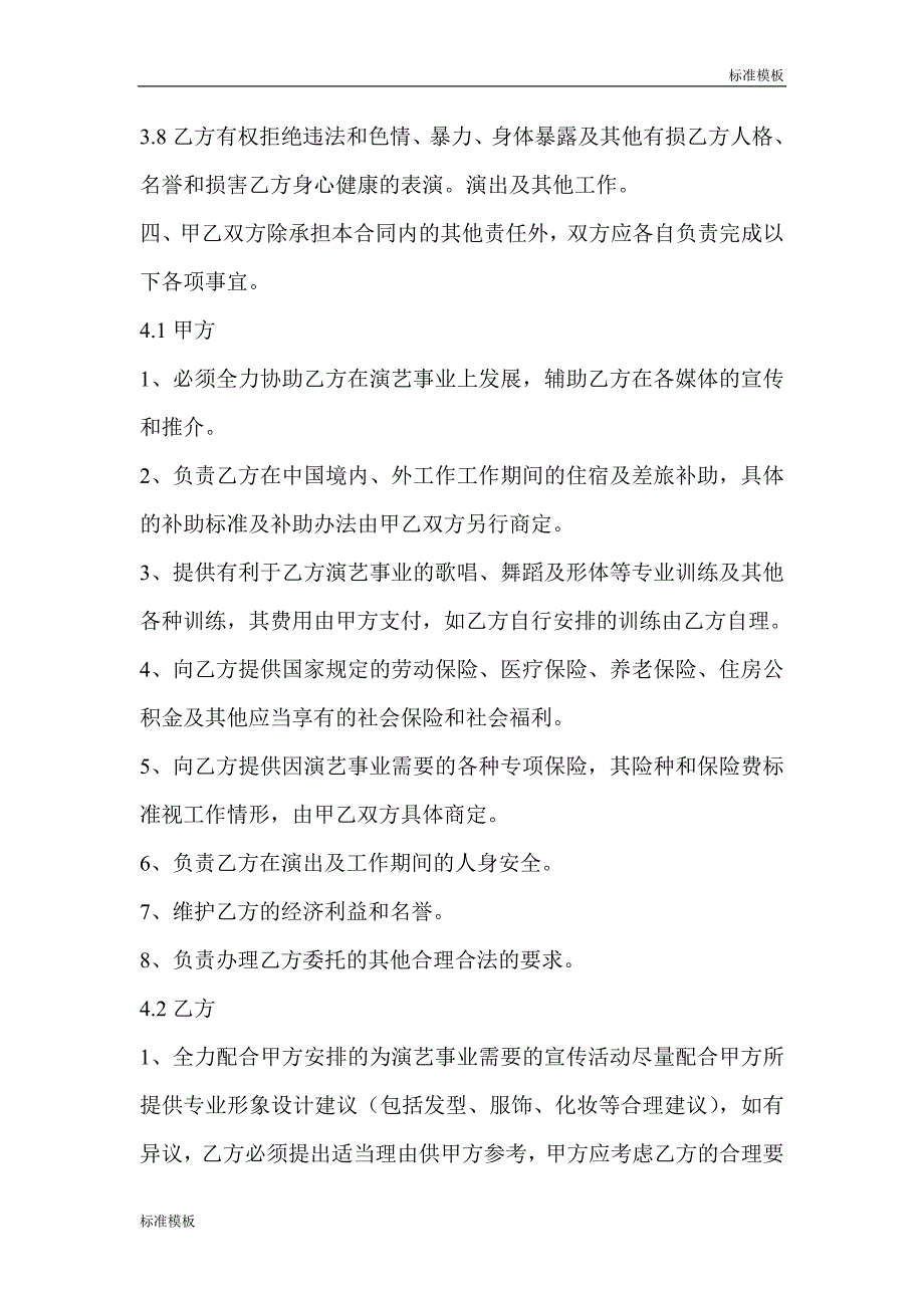 （精选模板）：艺人签约合同书范本_第3页