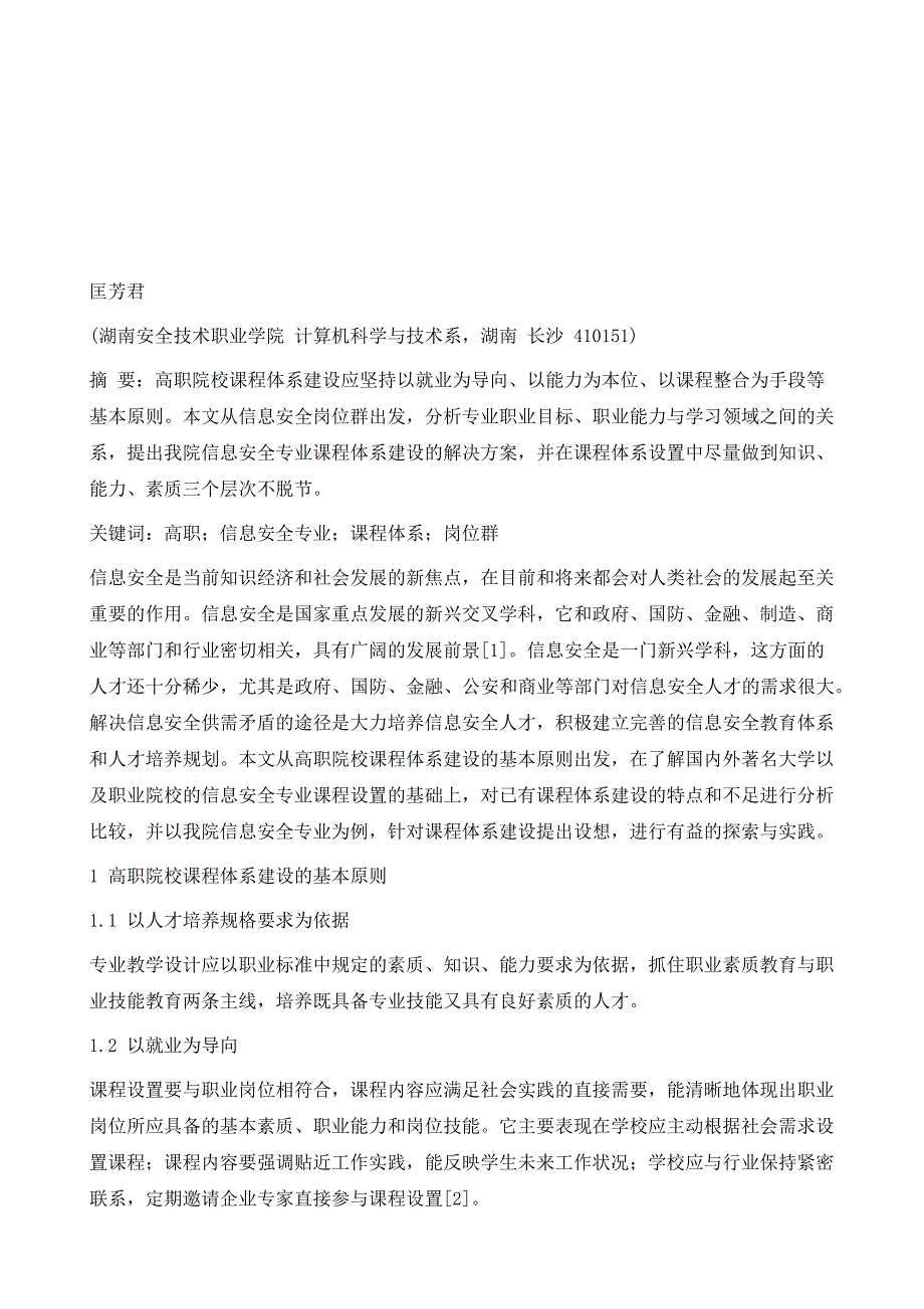 高职信息安全专业课程体系改革与实践_第2页