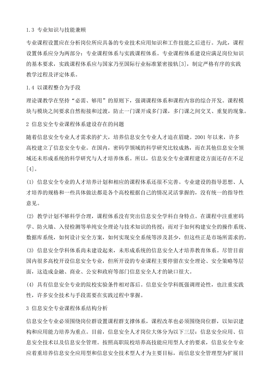 高职信息安全专业课程体系改革与实践_第3页