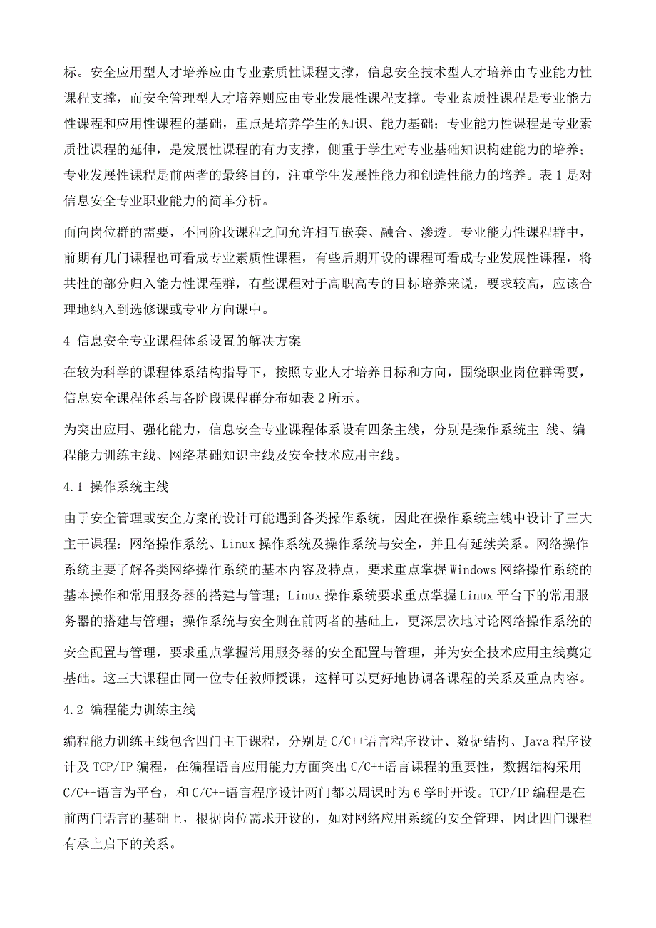 高职信息安全专业课程体系改革与实践_第4页