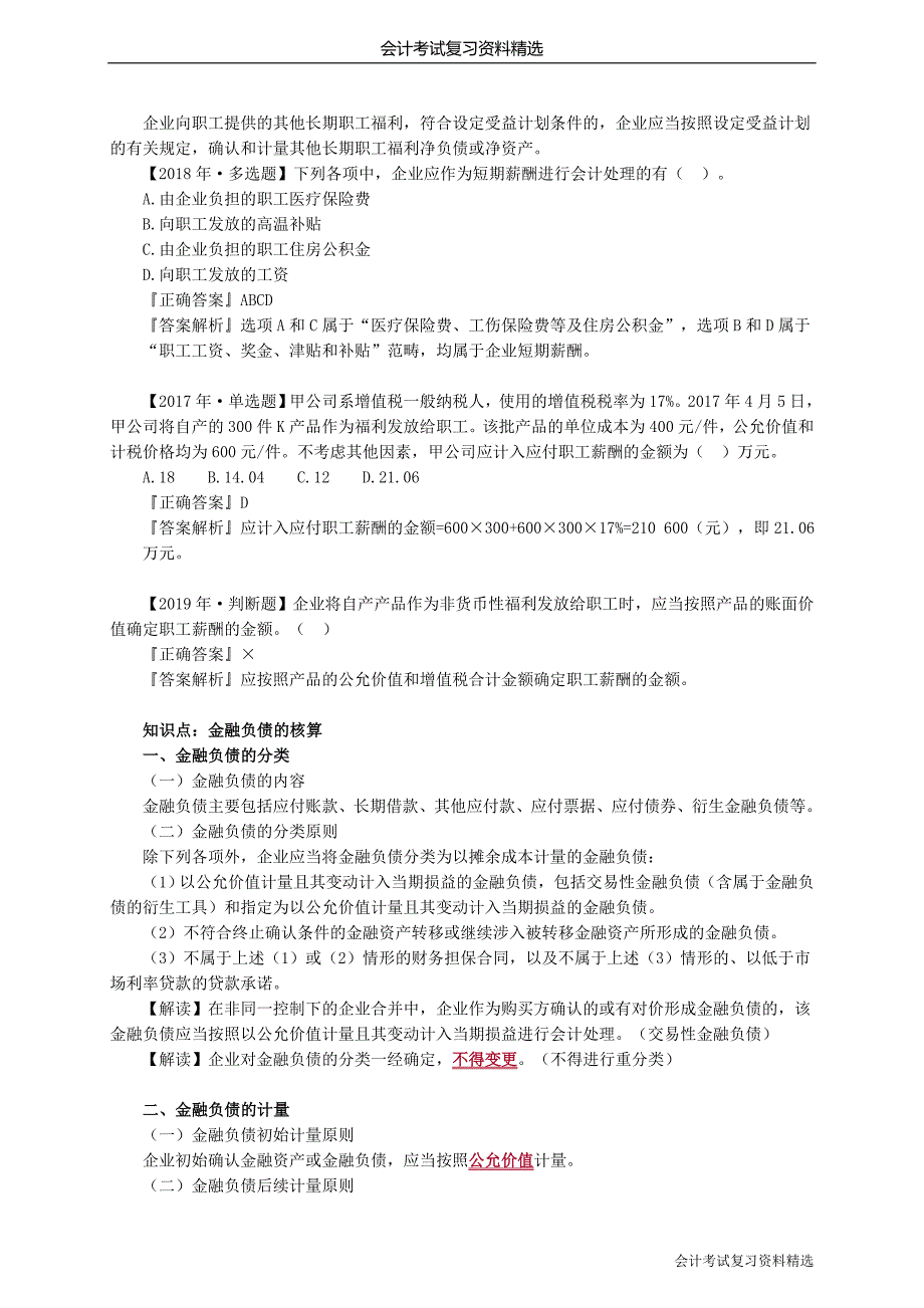 （会计复习资料）会计考试复习资料cn_jy0901_第4页