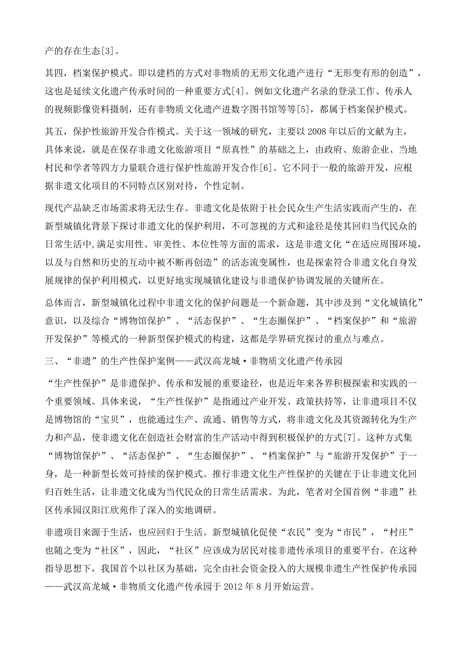 非物质文化遗产的生产性保护利用模式研究_第4页