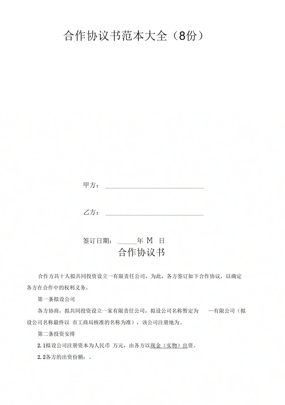 合作协议书范本大全(8份)_第2页