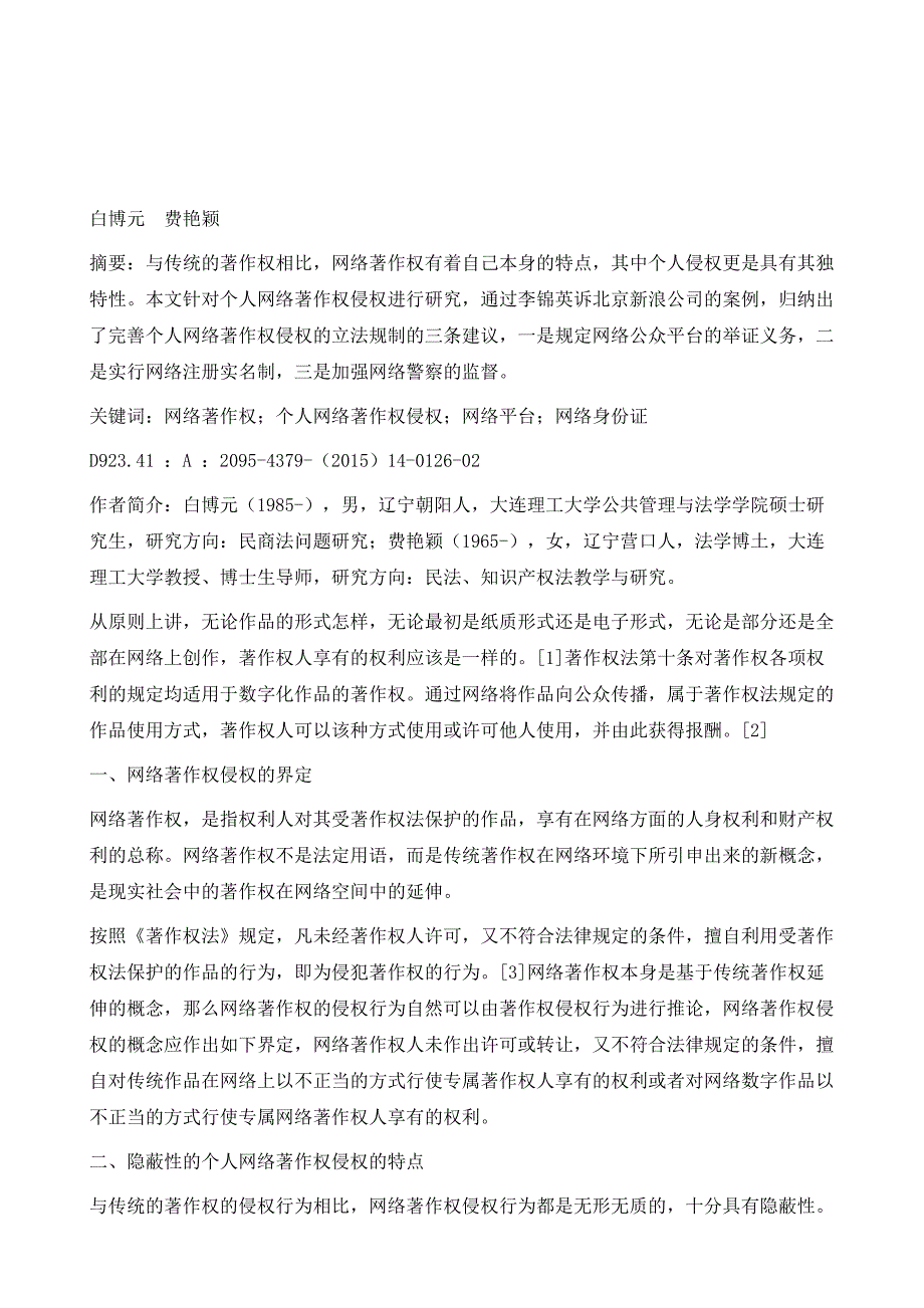 隐蔽性的个人网络著作权侵权问题研究_第2页