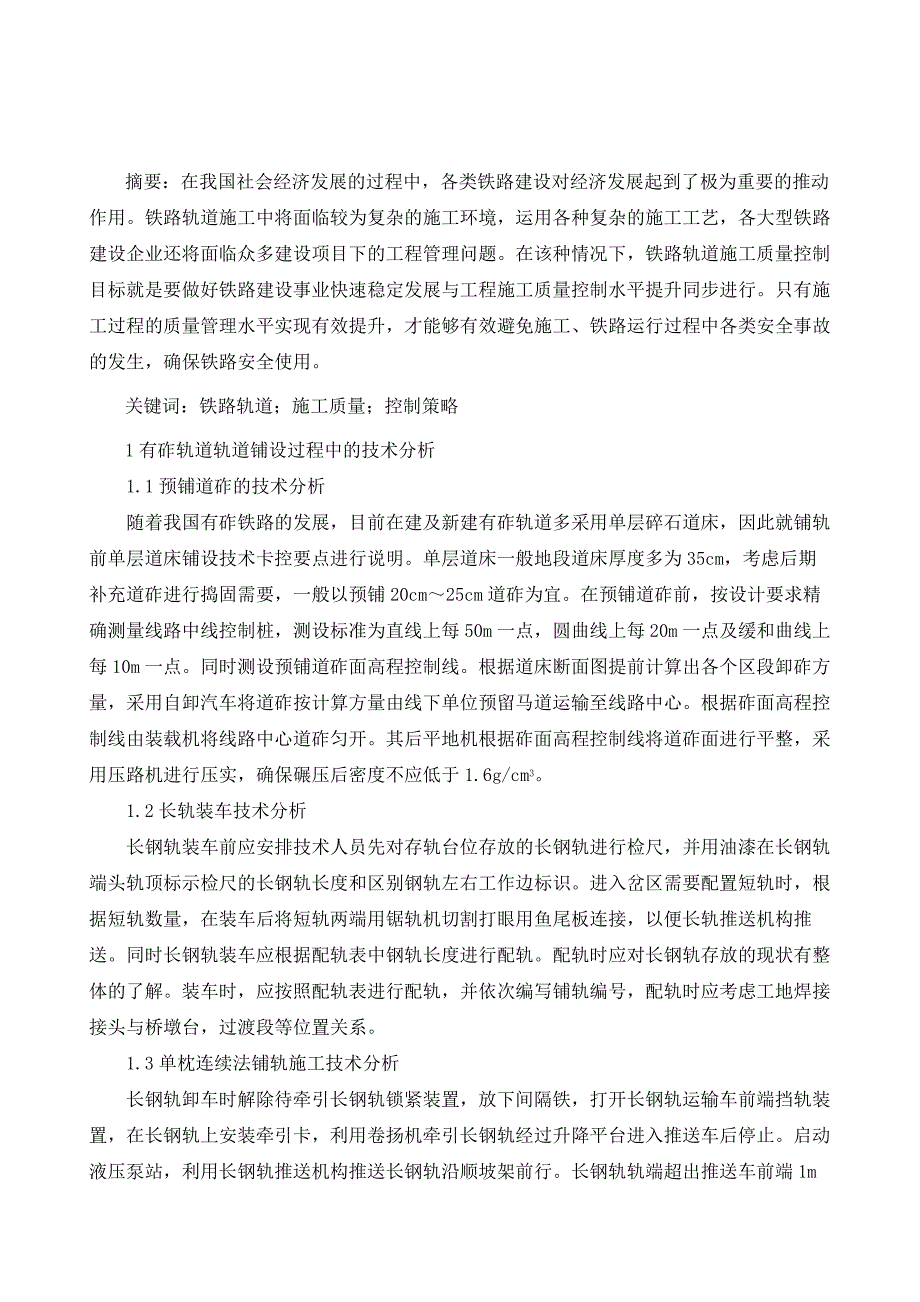 铁路轨道施工质量控制策略研究_第2页