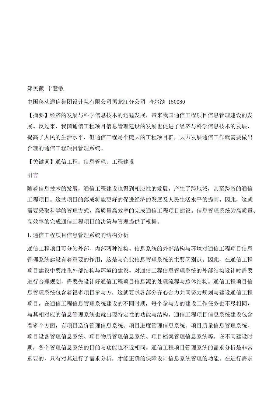 针对我国通信工程项目信息管理的研究_第2页