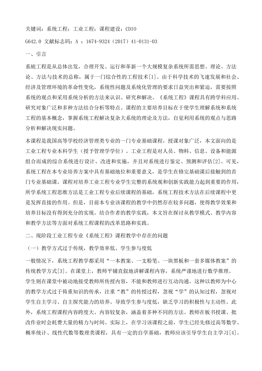 面向工业工程专业的系统工程课程教学改革研究_第3页