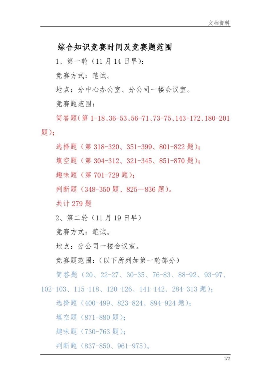 综合知识竞赛时间及竞赛题范围文档_第1页