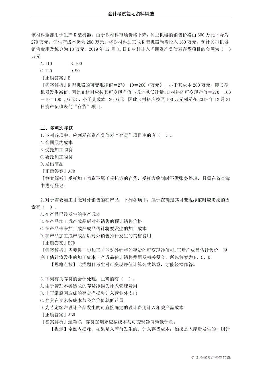 （会计复习资料）会计考试复习资料kjsw_xt_gjh_jy0201_第3页