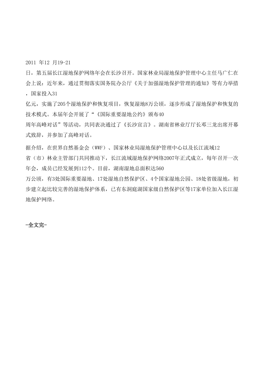 长江湿地保护网络年会通过《长沙宣言》_第2页