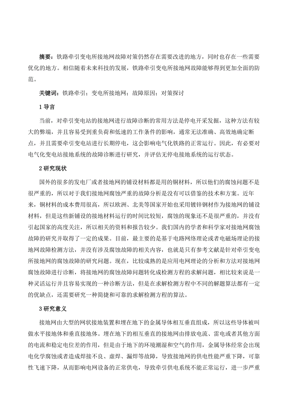 铁路牵引变电所接地网故障原因及对策探讨_第2页