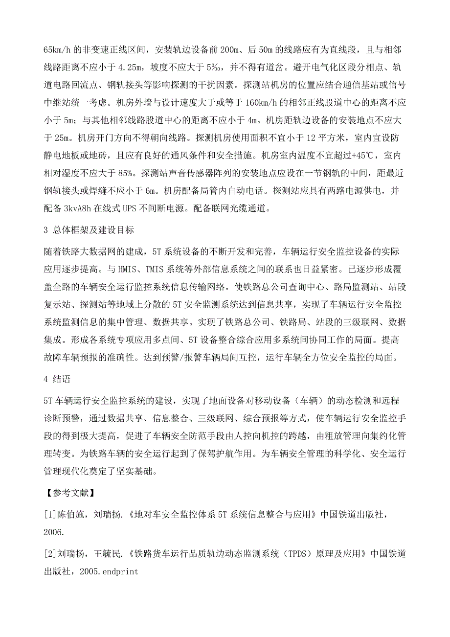 铁路车辆运行安全监控（5T）系统的应用_第4页