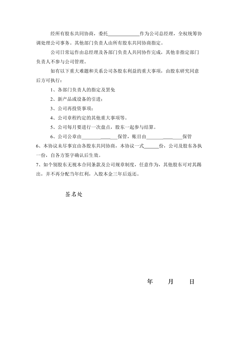 公司股份合作协议书多人合伙范本2篇_第4页