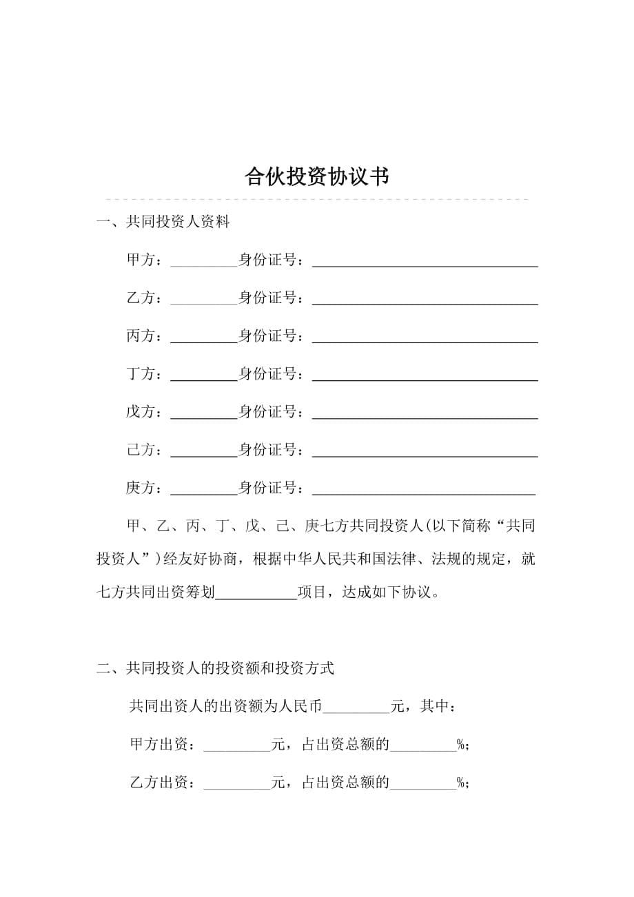 公司股份合作协议书多人合伙范本2篇_第5页