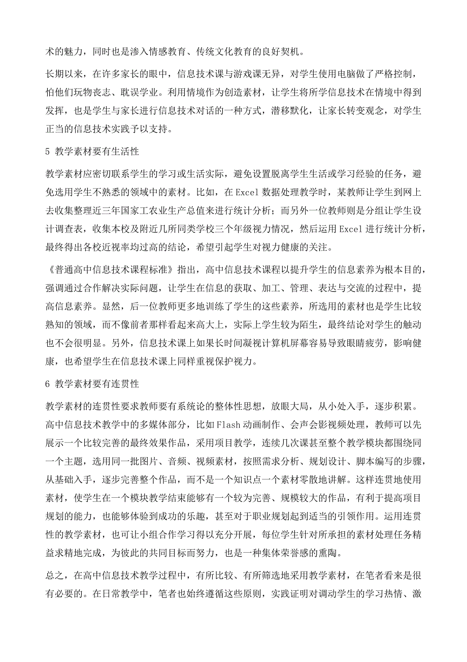 高中信息技术教学素材甄选原则教例分析_第4页