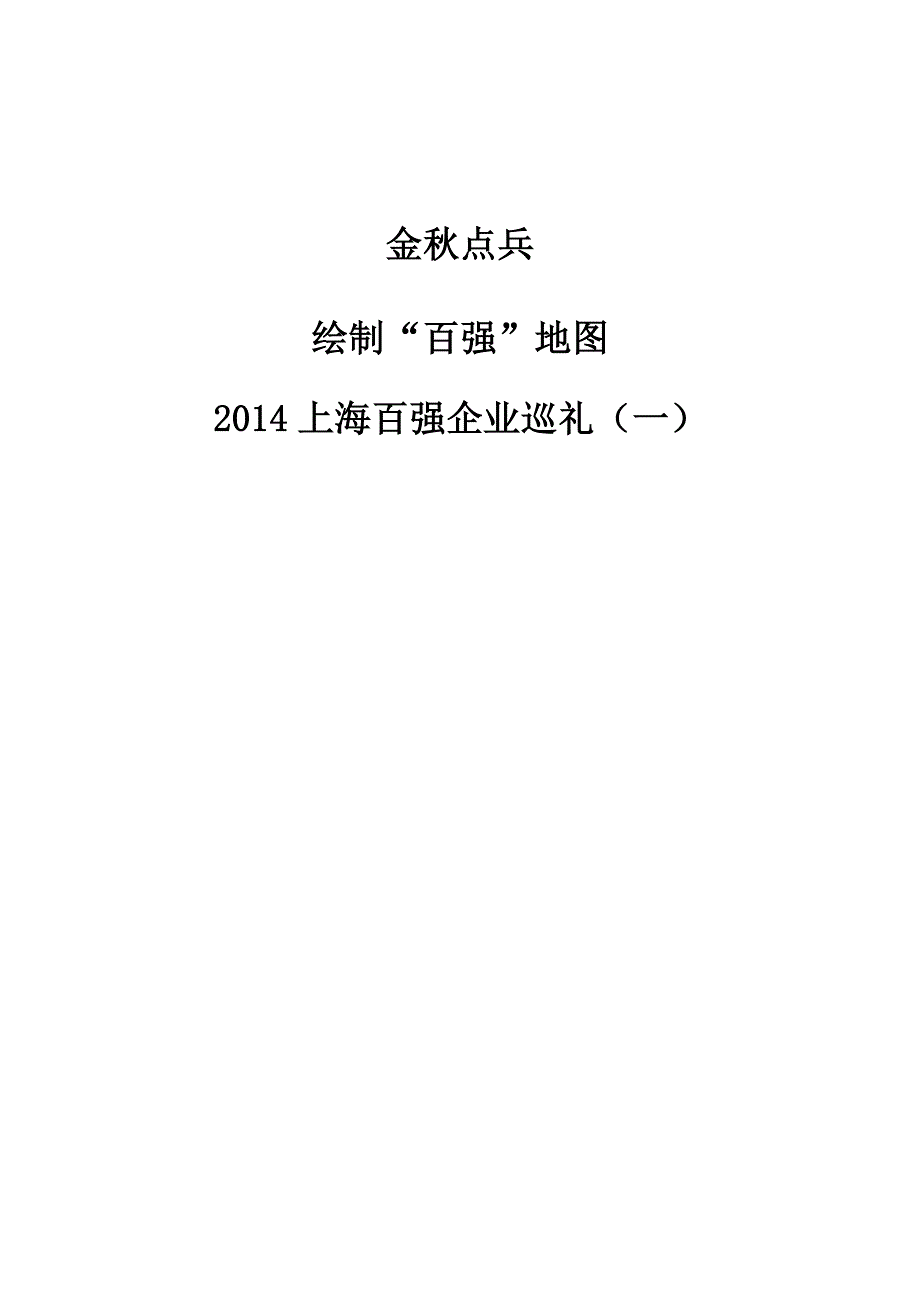 金秋点兵：绘制百强地图-2014上海百强企业巡礼（一）_第1页