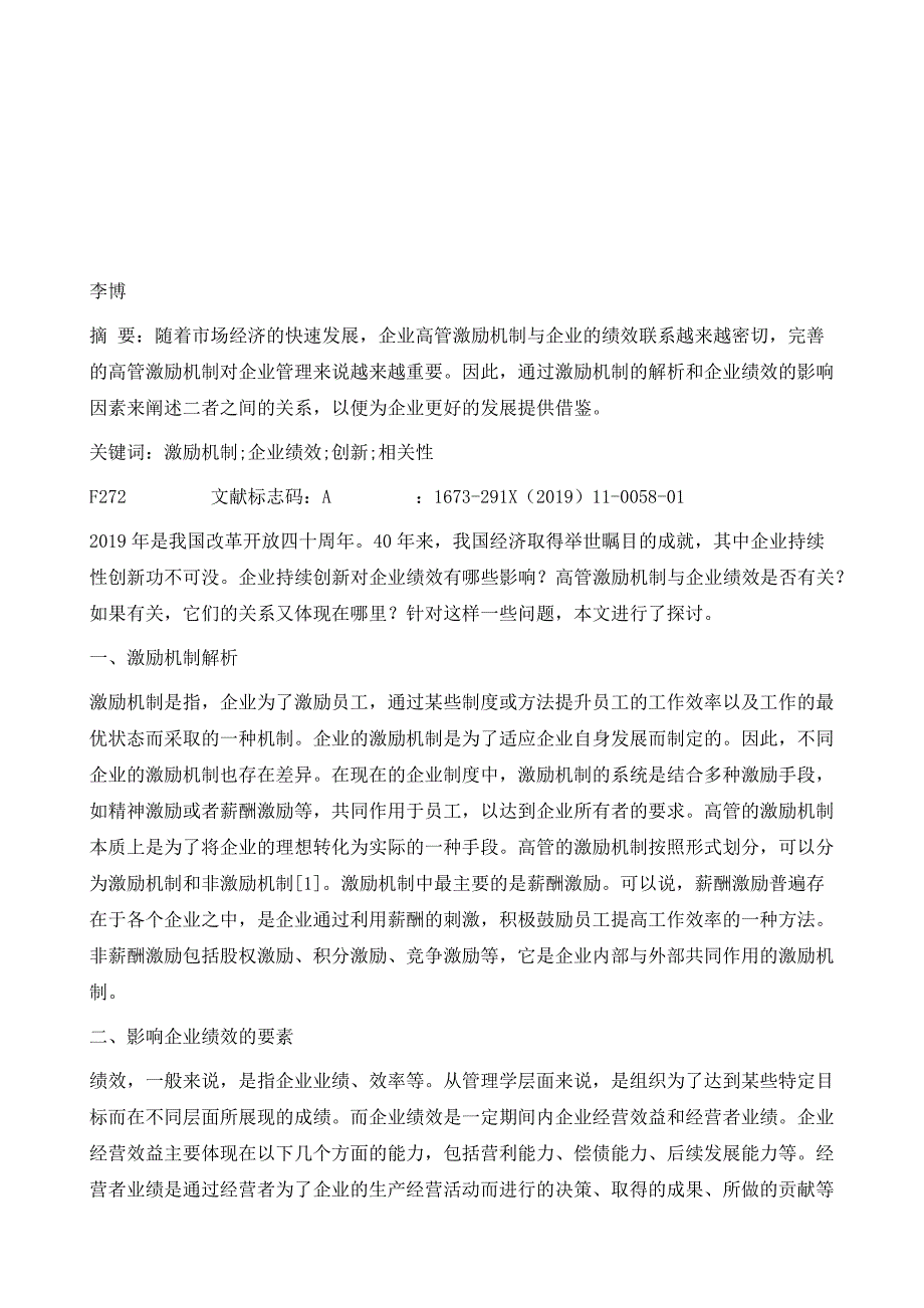 高管激励机制与企业绩效的关系探析_第2页