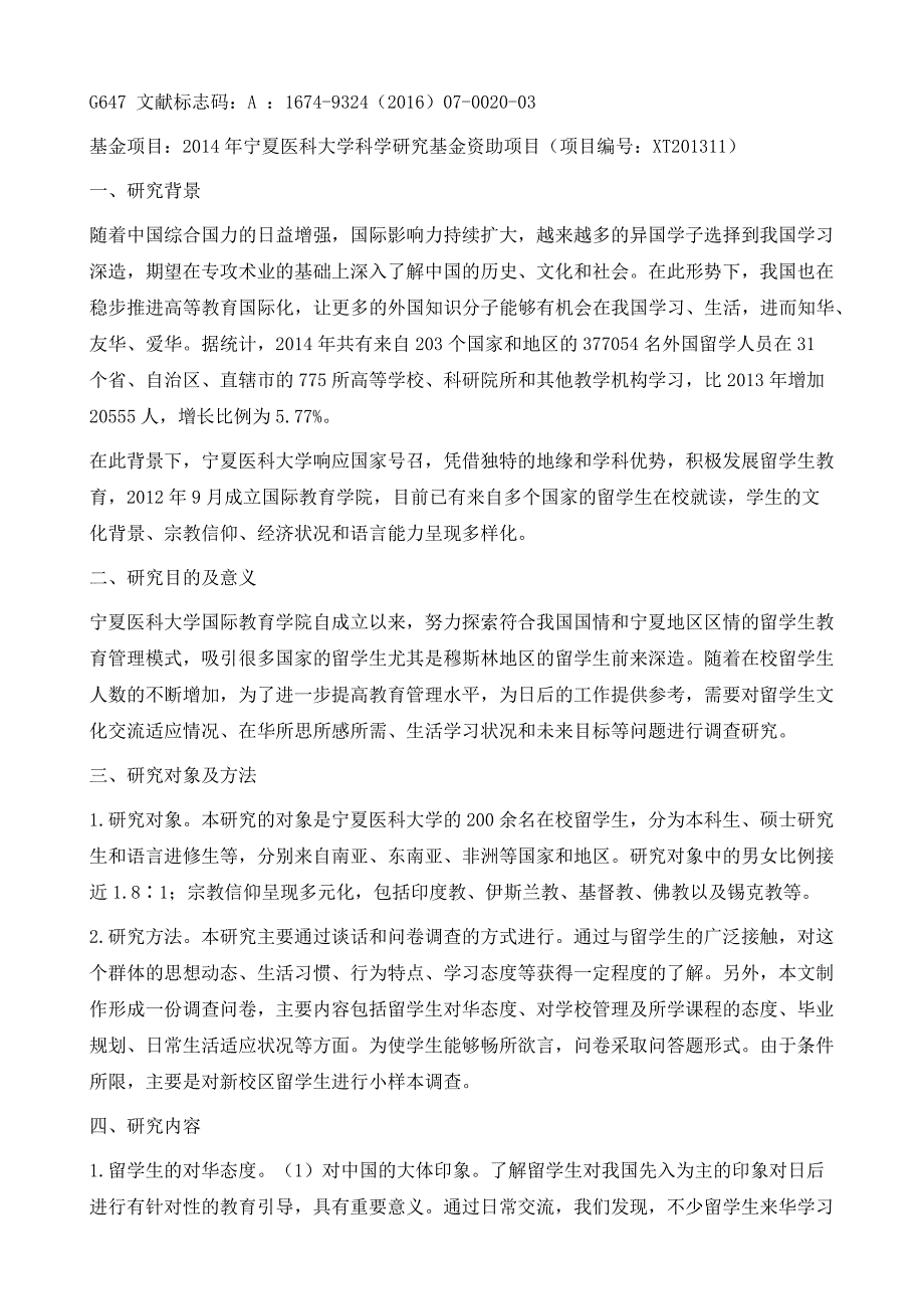 高校在华留学生跨文化教育管理问题研究-以宁夏医科大学为例_第3页