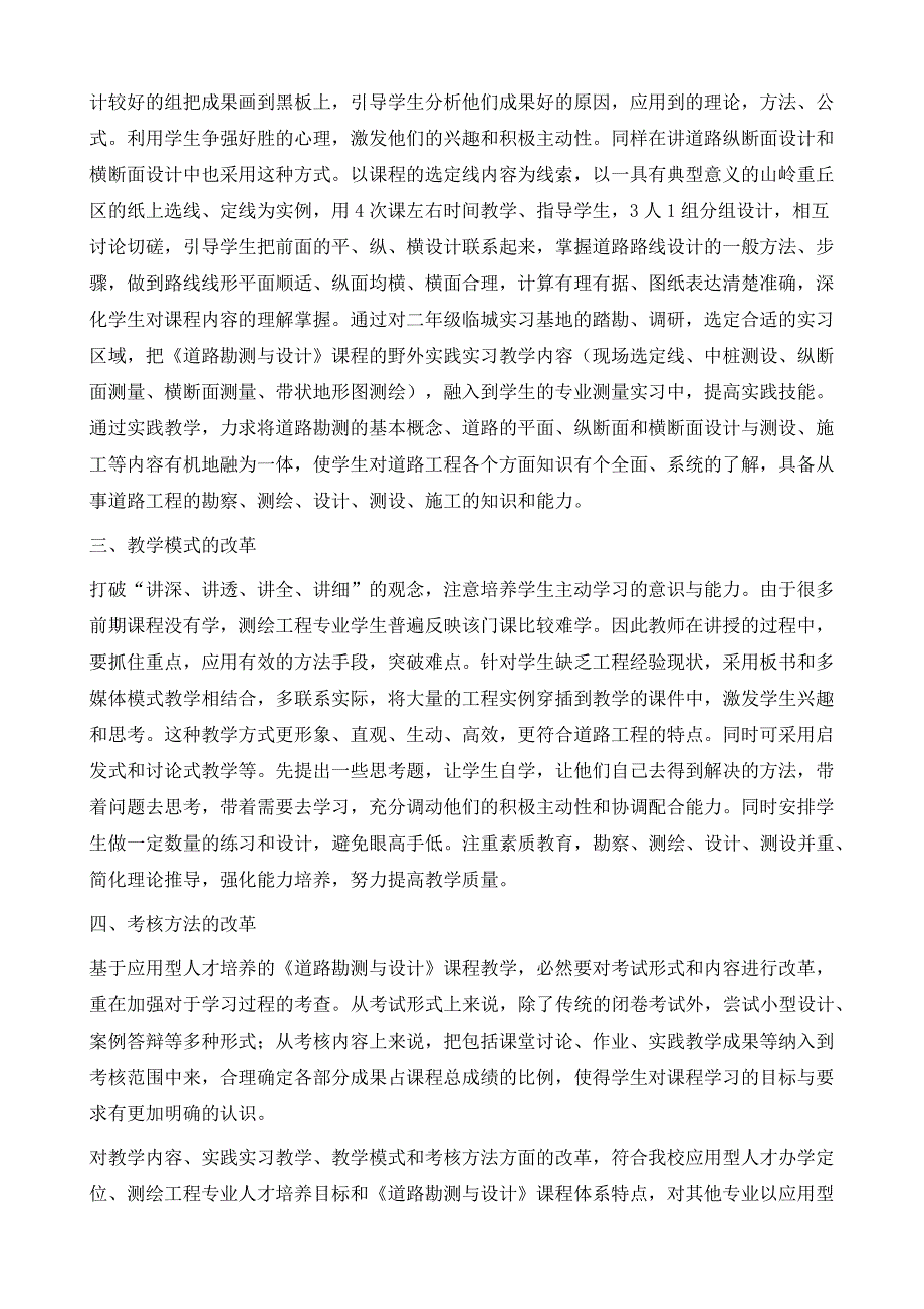 面向测绘工程专业的《道路勘测与设计》课程教学改革研究_第4页