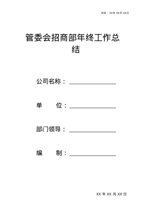 管委会招商部年终工作总结资料