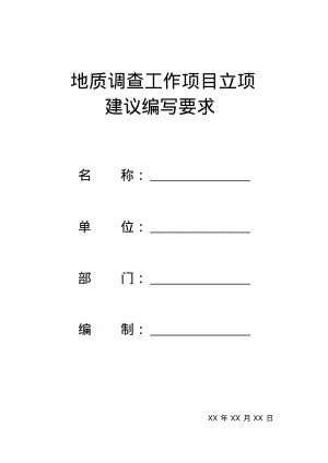 地质调查工作项目立项建议编写要求资料