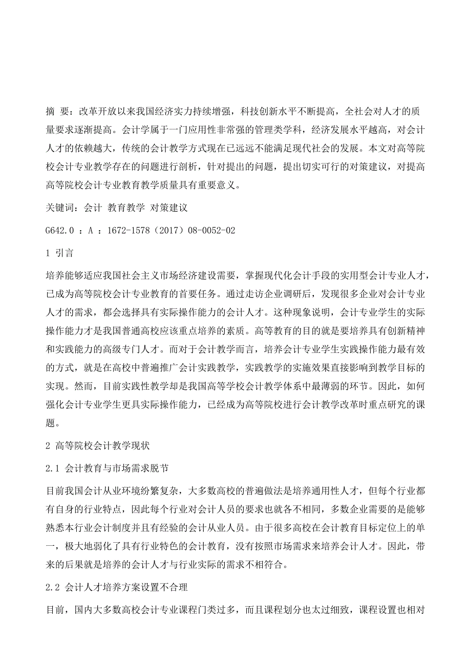 高等院校会计教学改革研究_第2页