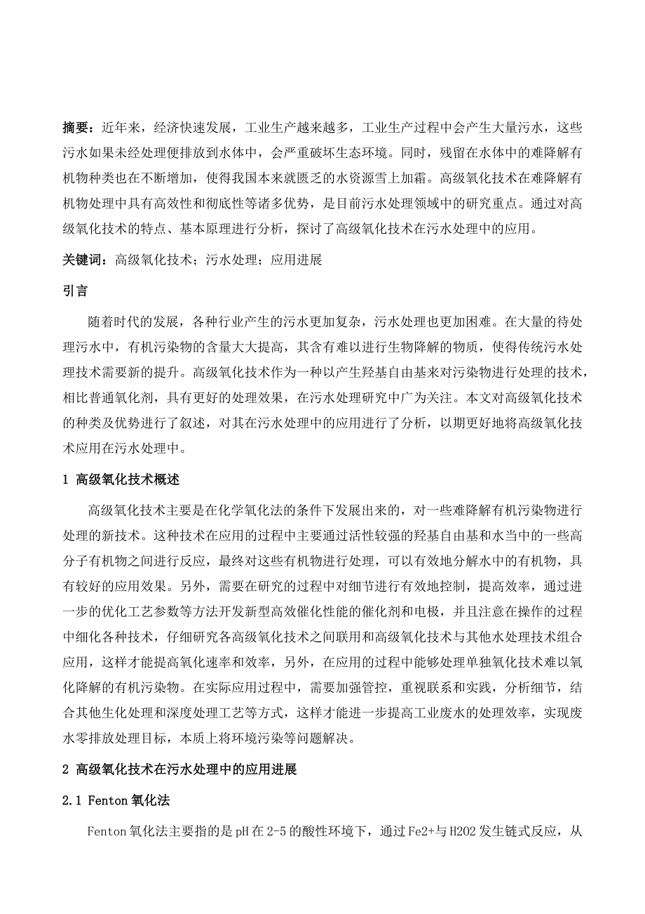 高级氧化技术在污水处理中的应用进展分析_第2页