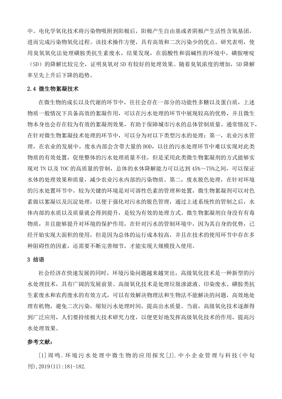 高级氧化技术在污水处理中的应用进展分析_第4页