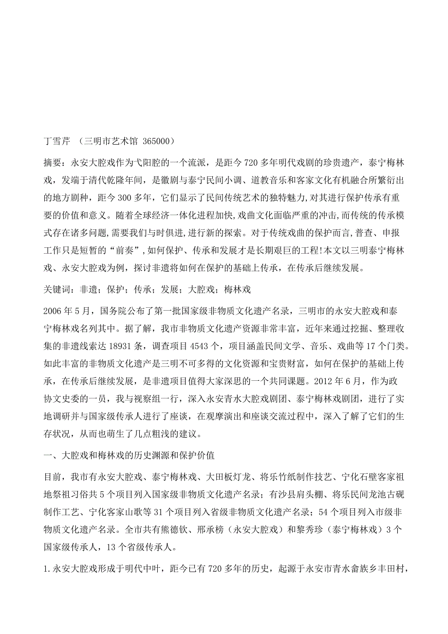 非遗保护传承与发展研究-以三明市大腔戏和梅林戏为例_第2页