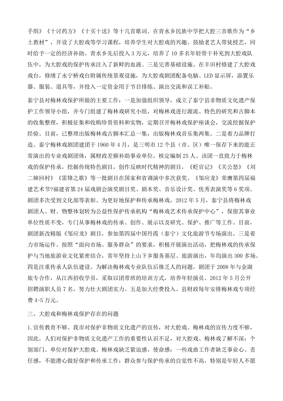 非遗保护传承与发展研究-以三明市大腔戏和梅林戏为例_第4页