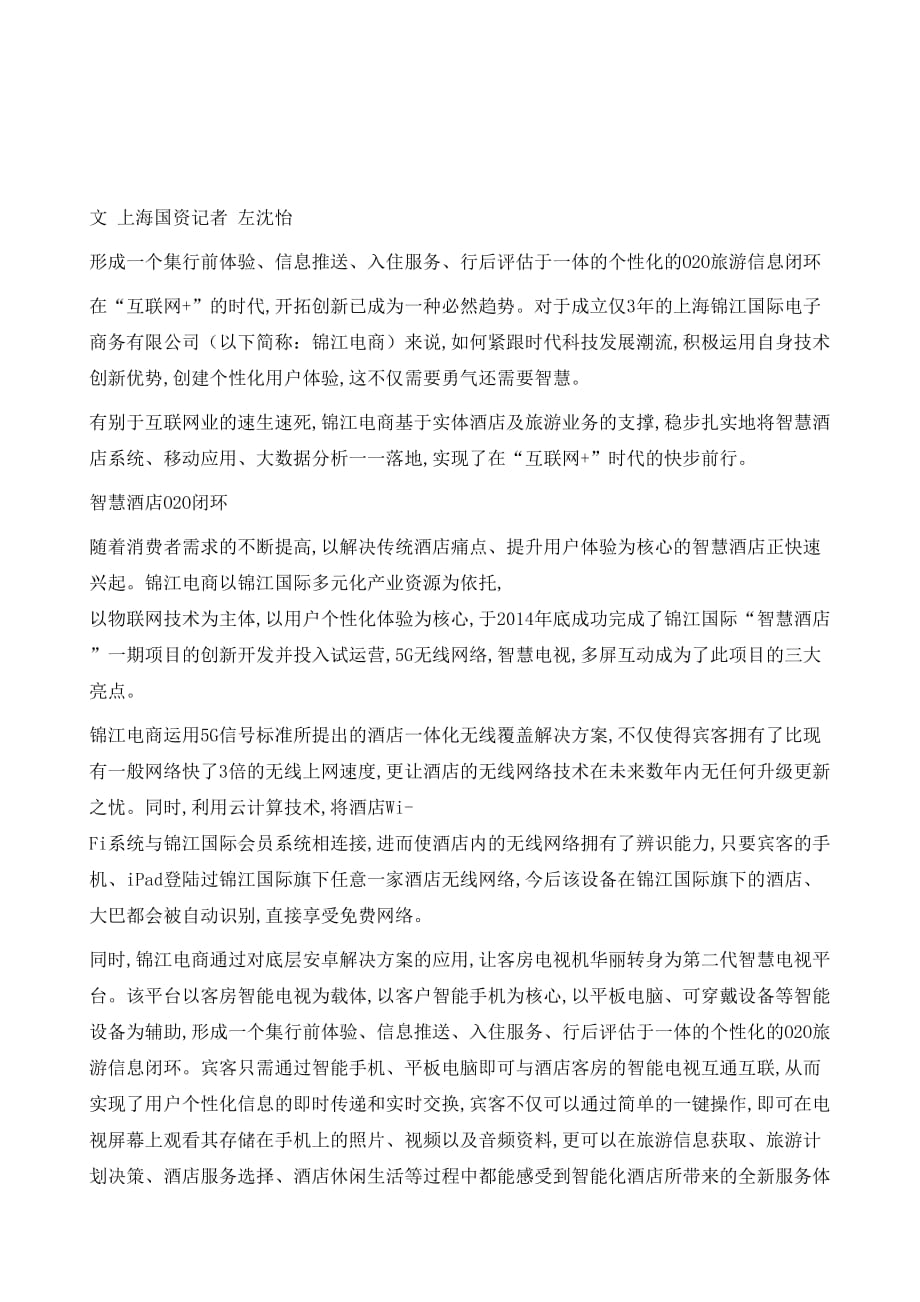 锦江电商快步互联网+_第2页